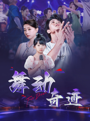 舞动奇迹（60集）短剧小说在线看