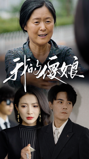 我的傻娘（76集）精彩短剧又来了