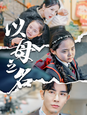 新版：以母之名（35集）每日短剧追不停