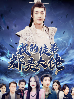 我的徒弟都是大佬（70集）观看软件