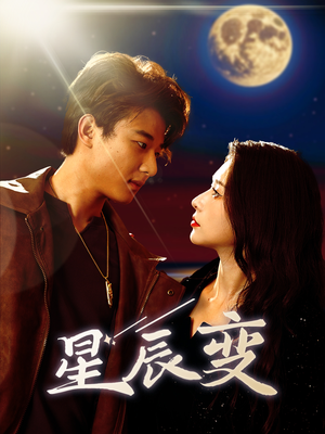 星辰荣耀（63集）短剧精彩推荐