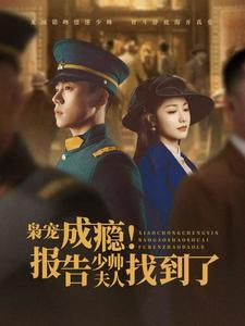 枭宠成瘾报告少帅夫人找到了（85集）全网独播免费看