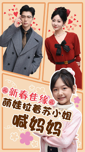 新春佳缘萌娃拉着苏小姐喊妈妈（56集）好看的短剧