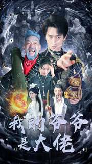 我的爷爷是大佬（80集）海量短剧免费看