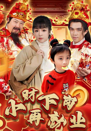 小财下岗再就业（30集）番茄免费短剧