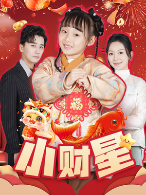 小财星（62集）红果短剧看全集
