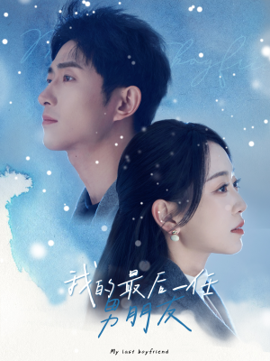 我的最后一任男朋友（77集）精彩短剧分享
