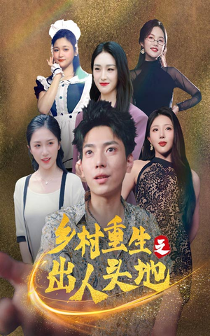 乡村重生之出人头地（84集）一口气追完全集