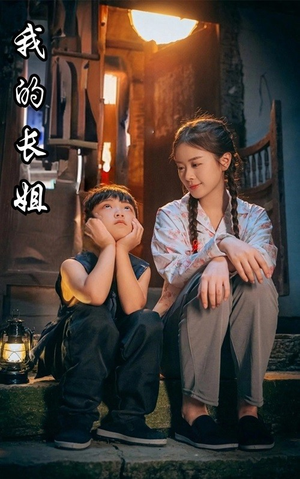 我的长姐&何以为家（67集）全集都在这里了