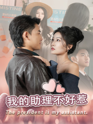 我的助理不好惹(30集) 我的助理不好惹(30集)流畅播放免费看