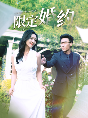 限定婚约（100集）无需充值尽情看