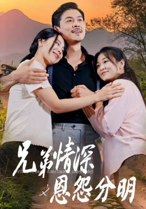 兄弟情深之恩怨分明（60集）这短剧太好看了