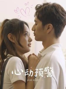 心动预警（21集）热门爆款短剧