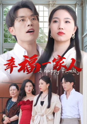 幸福一家人（29集）贝贝短剧分享