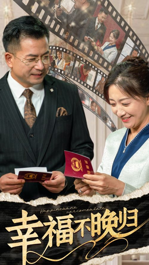 幸福不晚归（61集）好看短剧又来了
