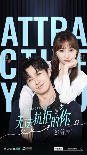 无法抗拒的你（16集）热门短剧分享