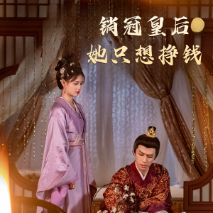 销冠皇后她只想搞钱（74集）精彩短剧又来了