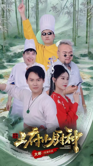 王府小厨神（67集）精彩短剧热播