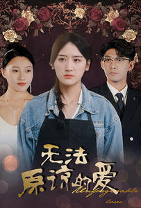 无法原谅的爱（80集）短剧推荐上热门