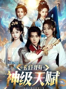 玄幻我有神级天赋（80集）评价怎么样