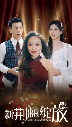 新荆棘绽放（49集）抢先看新短剧