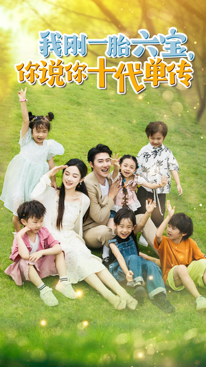 宫总，你家六宝又拆家了（96集）精彩短剧热播