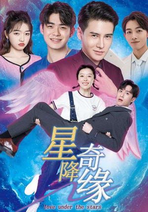 星降奇缘（88集）爱短剧爱追剧