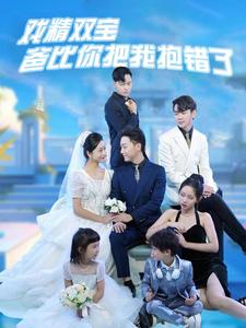 戏精双宝爸比你把我抱错了（101集）精彩短剧热播