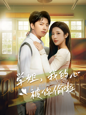 学姐，我的心被你偷啦（89集）抢先看热门短剧