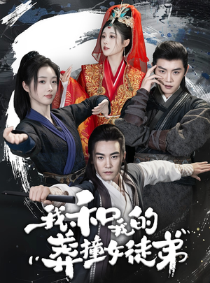 我和我的莽撞女徒弟（29集）短剧片段推荐