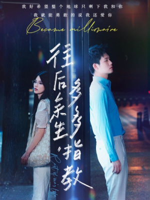 往后余生，多多指教（70集）每日短剧推荐