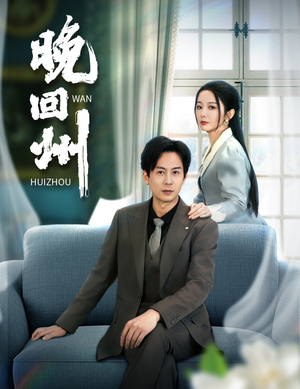 晚回州(30集) 晚回州(30集)番茄免费短剧