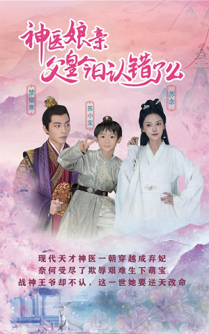 神医娘亲：父王今日认错了么（101集）真的太好看了