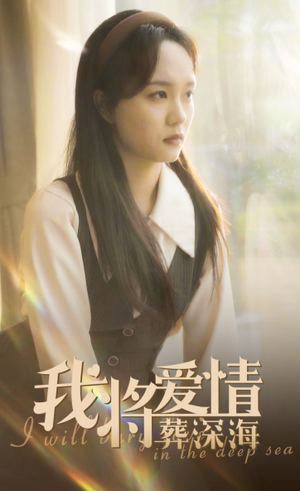 我将爱情葬深海（30集）深深爱上这部剧