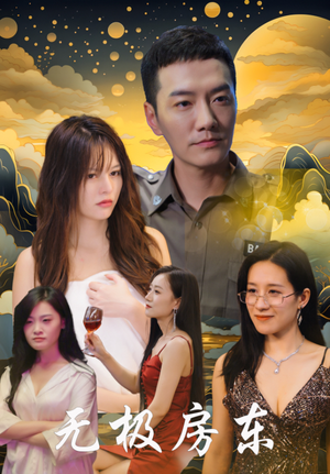 无极房东（32集）短剧