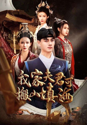 我家夫君可搬山填海（64集）独家短剧免费看