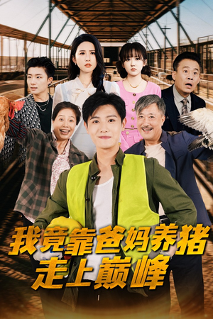 我竟靠爸妈养猪走上巅峰（32集）精彩短剧随心推