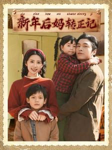 新年后妈转正记（82集）古代短剧推荐