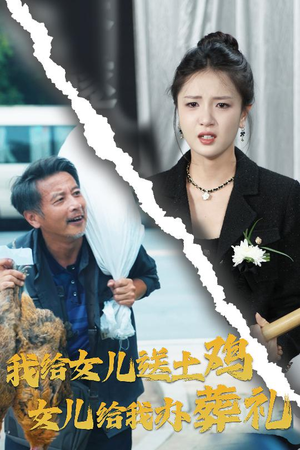 我给女儿送土鸡，女儿给我办葬礼（73集）经典回顾免费看