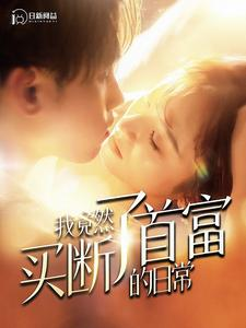 我竟然买断了首富的日常（95集）演的怎么样