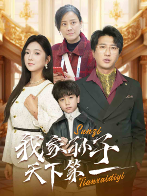 我家孙子天下第一（30集）全集我都看完了