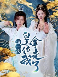 这一次皇位我拿走了（70集）一起追生活短剧