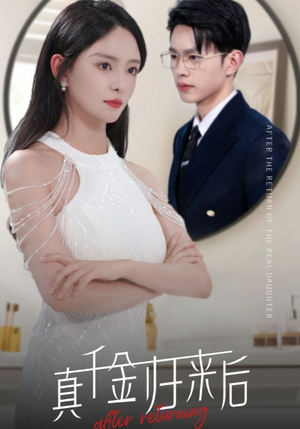 真千金归来后（84集）最近很火的短剧