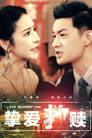挚爱救赎（59集）最新热门短剧