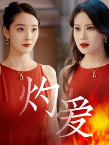 灼爱（60集）在哪看免费