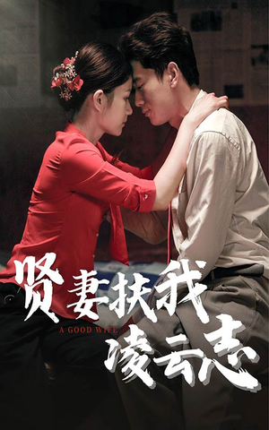 贤妻扶我凌云志（71集）超火短剧抢先看