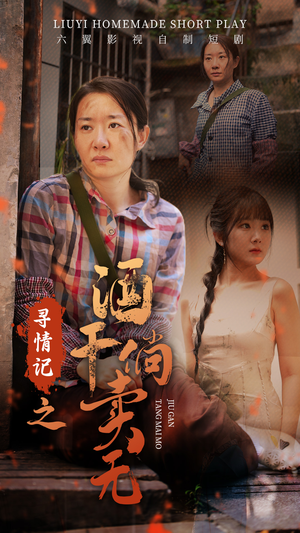 寻情记之酒干倘卖无（83集）短剧太好看了