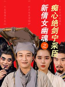 新倩女幽魂之痴心绝剑宁采臣（30集）分享好看的短剧