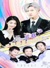 总裁三胞胎是你孩子(80集) 总裁三胞胎是你孩子(80集)免费短剧推荐