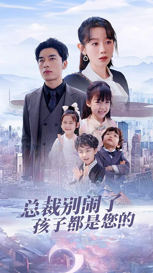 总裁别闹了孩子都是您的（80集）短剧热门合集
